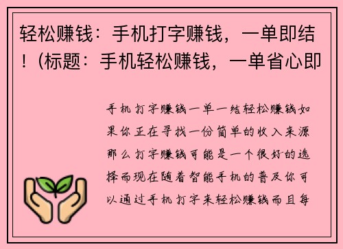 轻松赚钱：手机打字赚钱，一单即结！(标题：手机轻松赚钱，一单省心即结！)