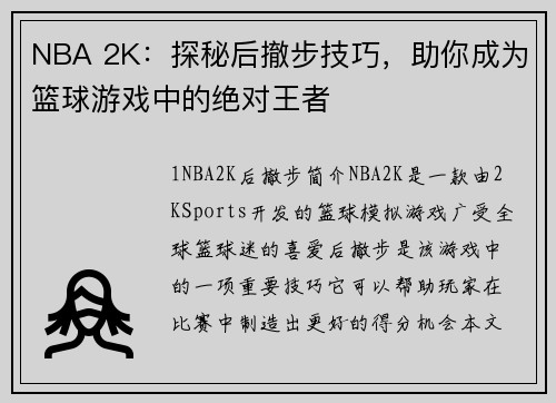 NBA 2K：探秘后撤步技巧，助你成为篮球游戏中的绝对王者