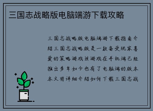 三国志战略版电脑端游下载攻略