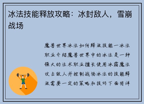 冰法技能释放攻略：冰封敌人，雪崩战场
